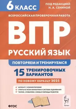 Русский язык. 6 класс. ВПР: повторяем и тренируемся. 15 тренировочных вариантов
