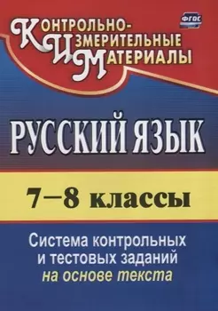 Русский язык. 7-8 классы. Система контрольных и тестовых заданий на основе текста