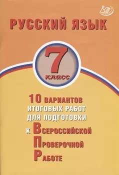 Русский язык. 7 класс. 10 вариантов итоговых работ для подготовки к Всероссийской проверочной работе. Учебное пособие