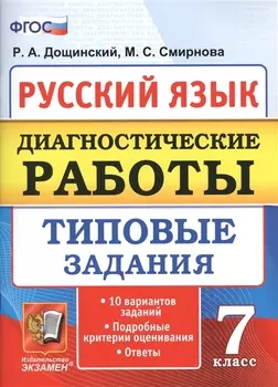 Диагностические работы. Русский язык. 7 класс. 10 вариантов. типовые задания. 10 вариантов. Типовые задания. ФГОС