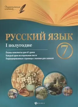 Русский язык. 7 класс : I полугодие : планы-конспекты уроков