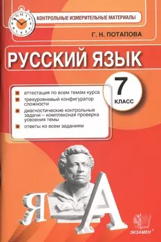 Русский язык. 7 класс. Контрольно-измерительные материалы