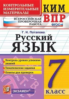 КИМ-ВПР. 7 класс. Русский язык. ФГОС