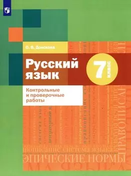 Русский язык. 7 класс. Контрольные и проверочные работы