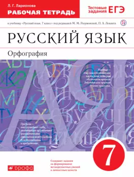 Русский язык. 7 класс. Орфография. Рабочая тетрадь к учебнику "Русский язык. 7 класс" под редакцией М.М. Разумовской, П.А. Леканта