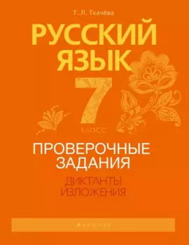 Русский язык. 7 класс. Проверочные задания. Диктанты. Изложения