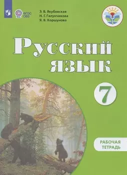 Русский язык. 7 класс. Рабочая тетрадь (для обучающихся с интеллектуальными нарушениями)