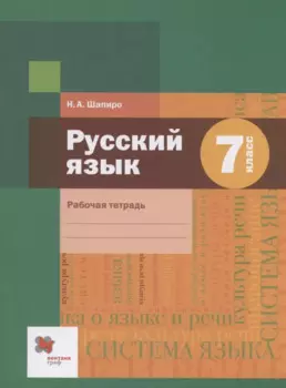 Русский язык 7 класс. Рабочая тетрадь