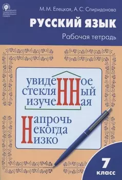 Русский язык. 7 класс. Рабочая тетрадь