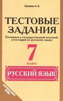 Русский язык. 7 класс. Тестовые задания (Готовимся к ГИА)