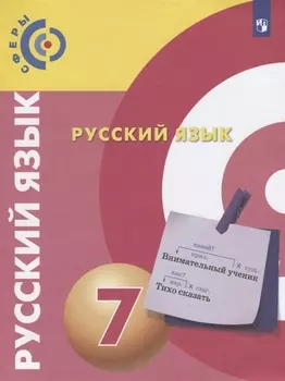 Русский язык. 7 класс. Учебник для общеобразовательных организаций