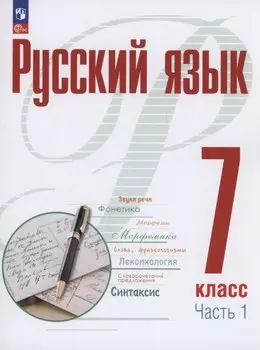 Русский язык. 7 класс. В 2 частях. Часть 1. Учебное пособие. ФГОС 2021