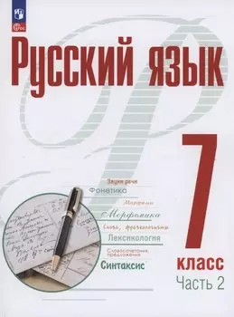 Русский язык. 7 класс. В 2 частях. Часть 2. Учебное пособие. ФГОС 2021