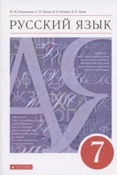 Русский язык 7класс. Учебник