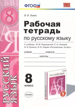 Русский язык 8 кл. Р/т (к уч. Разумовской и др.) (мУМК) Львов (ФГОС)