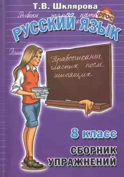 Русский язык 8 кл. Сборник упражнений Упражнения тесты... (8,10 изд) (мСбУпр) Шклярова (ФГОС)