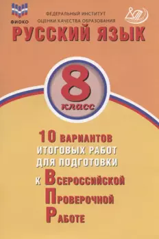 Русский язык. 8 класс. 10 вариантов итоговых работ для подготовки к Всероссийской проверочной работе. Учебное пособие