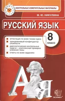 Русский язык. 8 класс. Контрольные измерительные материалы