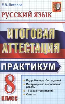 Русский язык. 8 класс. Итоговая аттестация. Практикум по выполнению типовых тестовых заданий
