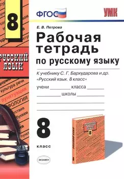Русский язык. 8 класс. Рабочая тетрадь к учебнику С.Г. Бархударова и др. "Русский язык. 8 класс"