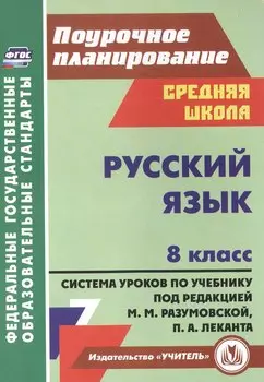 Русский язык. 8 класс. Система уроков по учебнику М.М. Разумовской, С.И. Львовой, В.И. Капинос, В.В. Львова, под редакцией М.М. Разумовской, П.А. Леканта