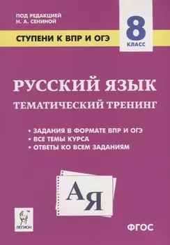 Русский язык. 8 класс. Ступени к ВПР и ОГЭ. Тематический тренинг. Учебное пособие