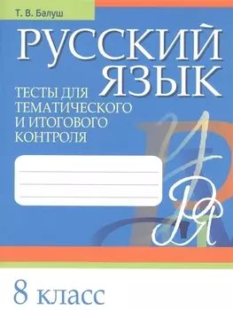Русский язык. 8 класс. Тесты для тематического и итогового контроля