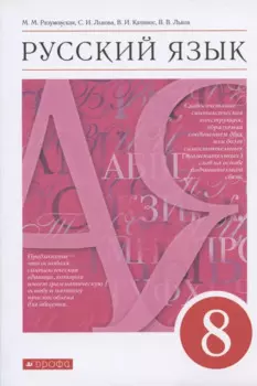 Русский язык. 8 класс. Учебник