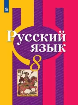 Русский язык. 8 класс. Учебник