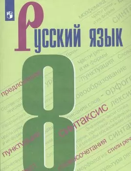 Русский язык. 8 класс. Учебник