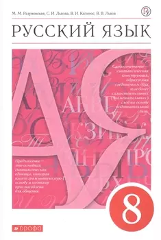 Русский язык 8 класс Учебник