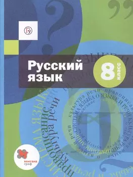 Русский язык. 8 класс. Учебник (+ приложение)
