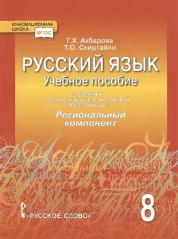Русский язык. 8 класс. Учебное пособие. К учебнику под редакцией Е.А. Быстровой "Русский язык". Региональный компонент