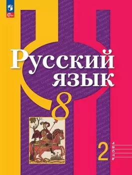 Русский язык. 8 класс. Учебное пособие. В двух частях. Часть 2. ФГОС 2021