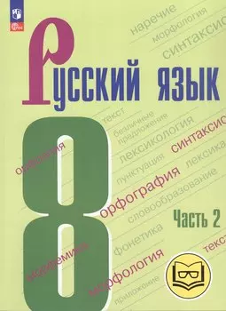 Русский язык. 8 класс. Учебное пособие. В трех частях. Часть 2 (для слабовидящих обучающихся). ФГОС 2021