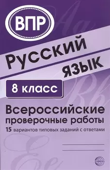 Русский язык. 8 класс. Всероссийские проверочные работы. 15 вариантов типовых заданий с ответами