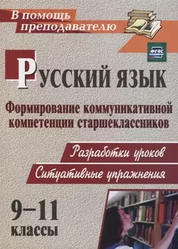 Русский язык. 9-11 классы. Формирование коммуникативной компетенции старшеклассников. ФГОС. 2-е изд.