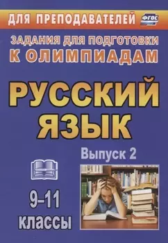 Русский язык. 9-11 классы. Задания для подготовки к олимпиадам. Выпуск 2