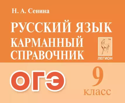 Русский язык. 9-й класс. ОГЭ. Карманный справочник