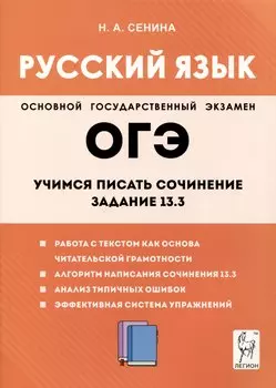 Русский язык. 9-й класс. Учимся писать сочинение. Задание 13.3