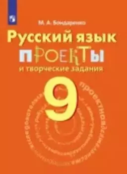 Русский язык. 9 кл. Проекты и творческие задания.