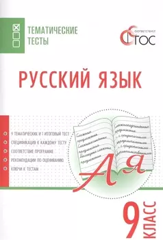 Русский язык. Тематические тесты. 9 класс