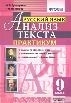 Русский язык. Анализ текста. Практикум. 9 класс. ФГОС