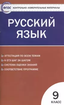Русский язык. 9 класс. 3 -е изд., перераб.