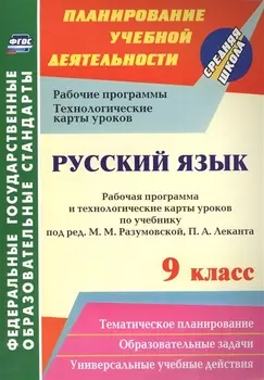 Русский язык. 9 кл. Рабочая программа по учебнику под редакцией М. М. Разумовской. (ФГОС).