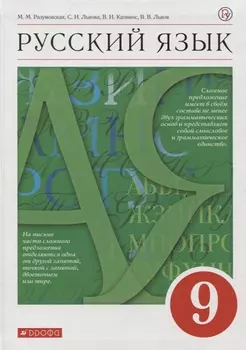Русский язык 9 класс Учебник