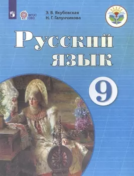 Русский язык. 9 класс. Учебник для общеобразовательных организаций, реализующих адаптированные основные общеобразовательные программы