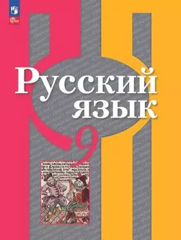 Русский язык. 9 класс. Учебное пособие. ФГОС 2021