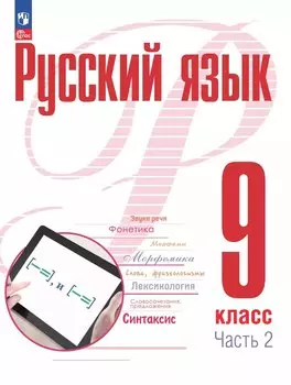 Русский язык. 9 класс. В 2 частях. Часть 2. Учебное пособие. ФГОС 2021