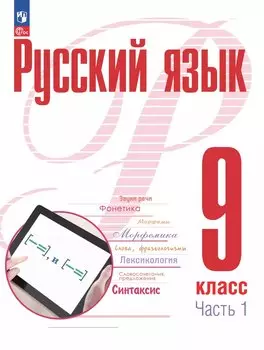 Русский язык. 9 класс. В 2 частях. Часть 1. Учебное пособие. ФГОС 2021